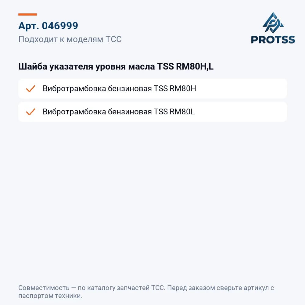 Шайба указателя уровня масла TSS RM80H,L — к каким моделям подходит