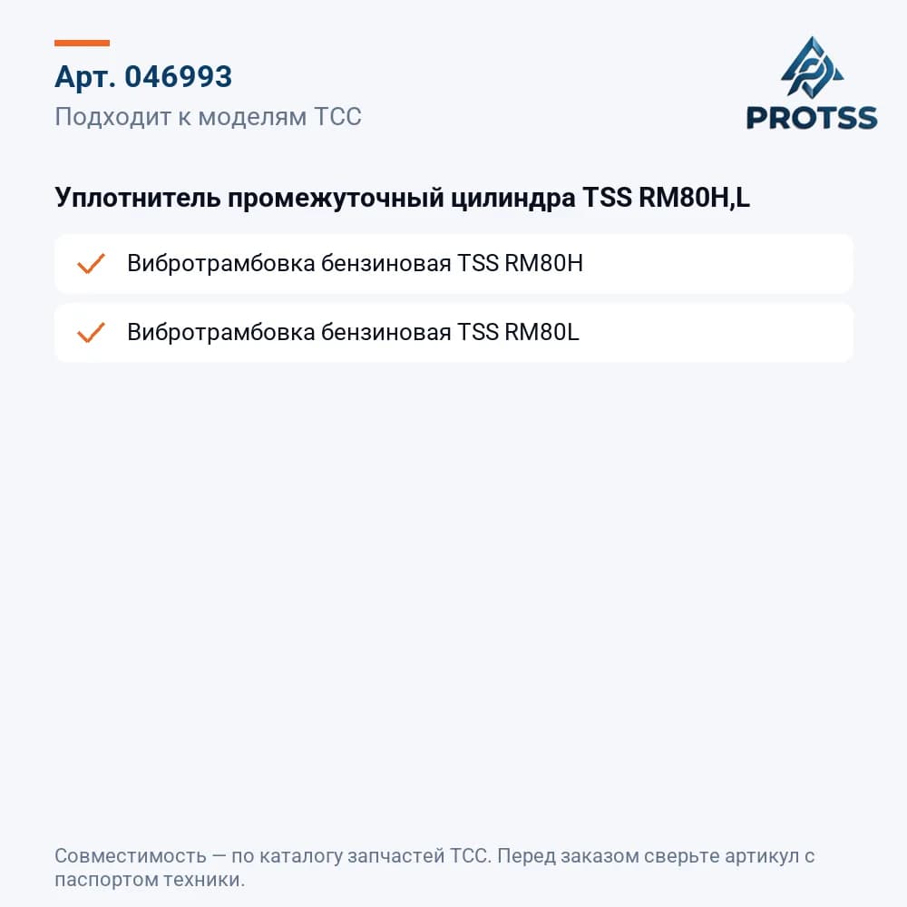 Уплотнитель промежуточный цилиндра TSS RM80H,L — к каким моделям подходит