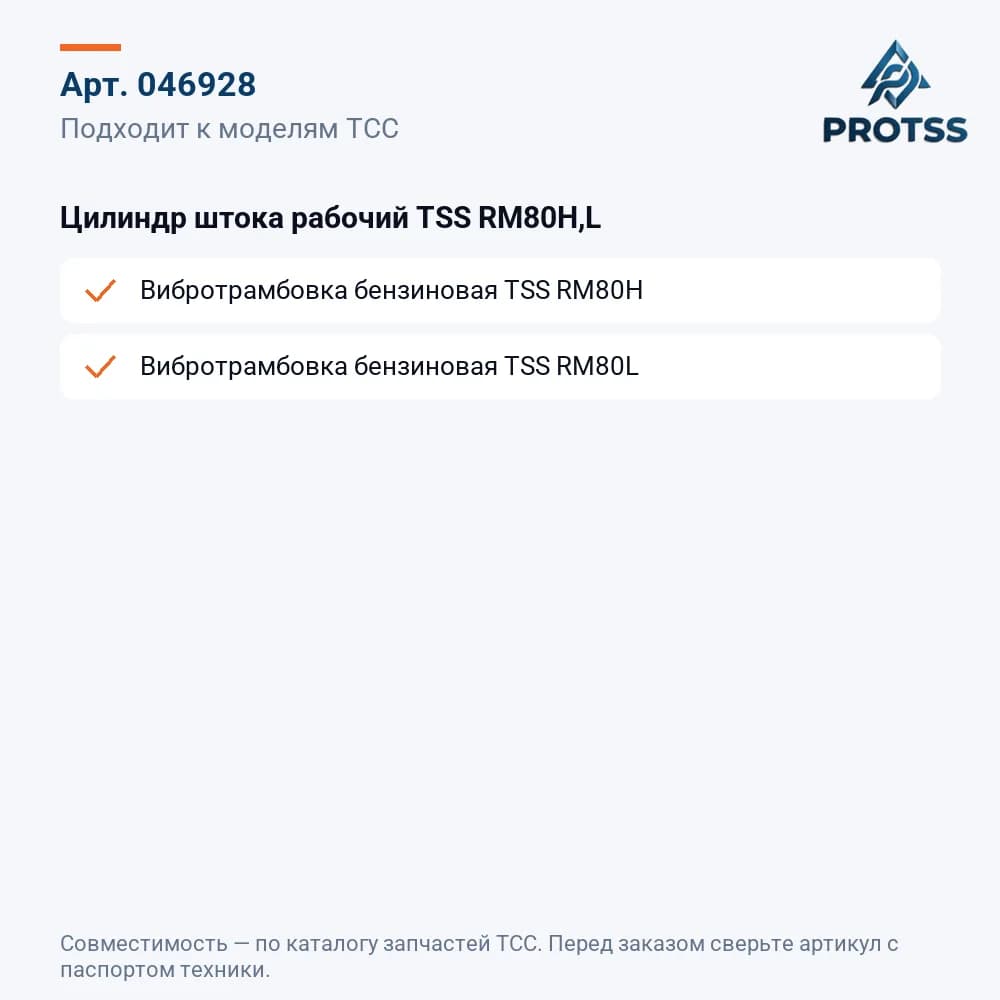 Цилиндр штока рабочий TSS RM80H,L — к каким моделям подходит
