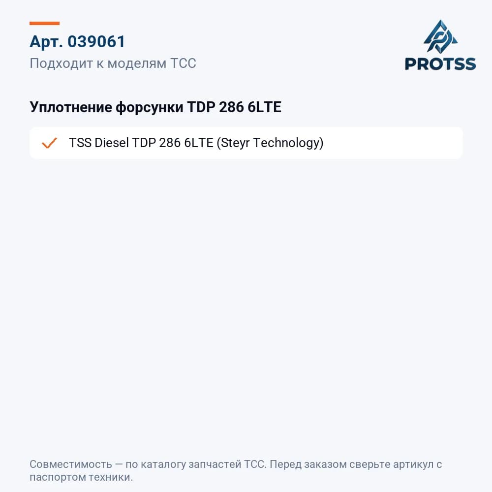 Уплотнение форсунки TDP 286 6LTE — к каким моделям подходит