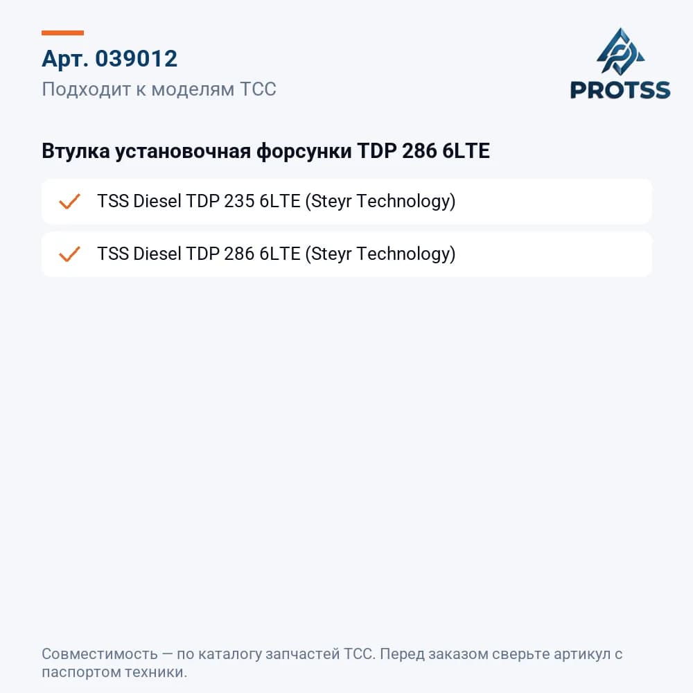 Втулка установочная форсунки TDP 286 6LTE — к каким моделям подходит