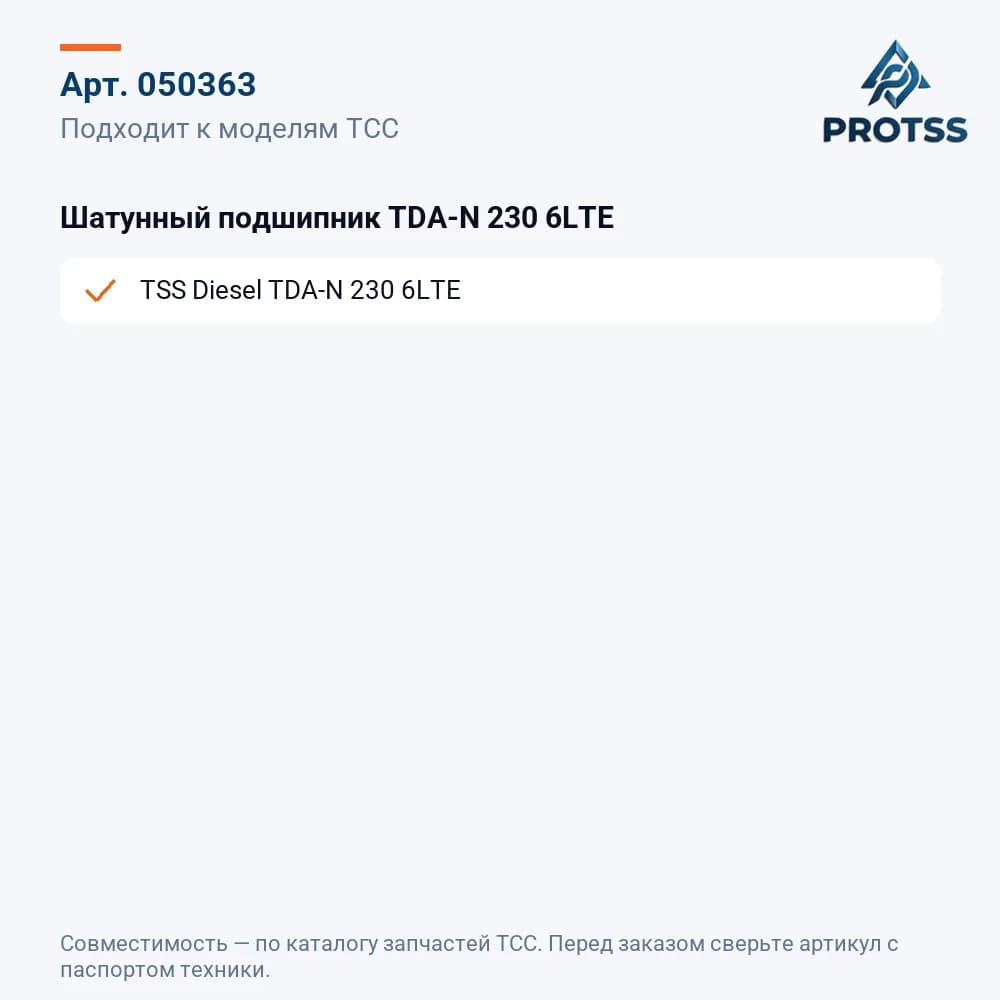 Шатунный подшипник TDA-N 230 6LTE — к каким моделям подходит