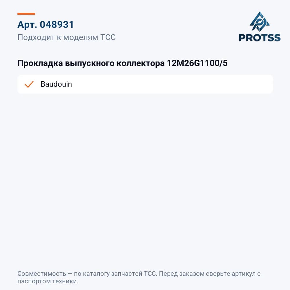 Прокладка выпускного коллектора 12M26G1100/5 — к каким моделям подходит
