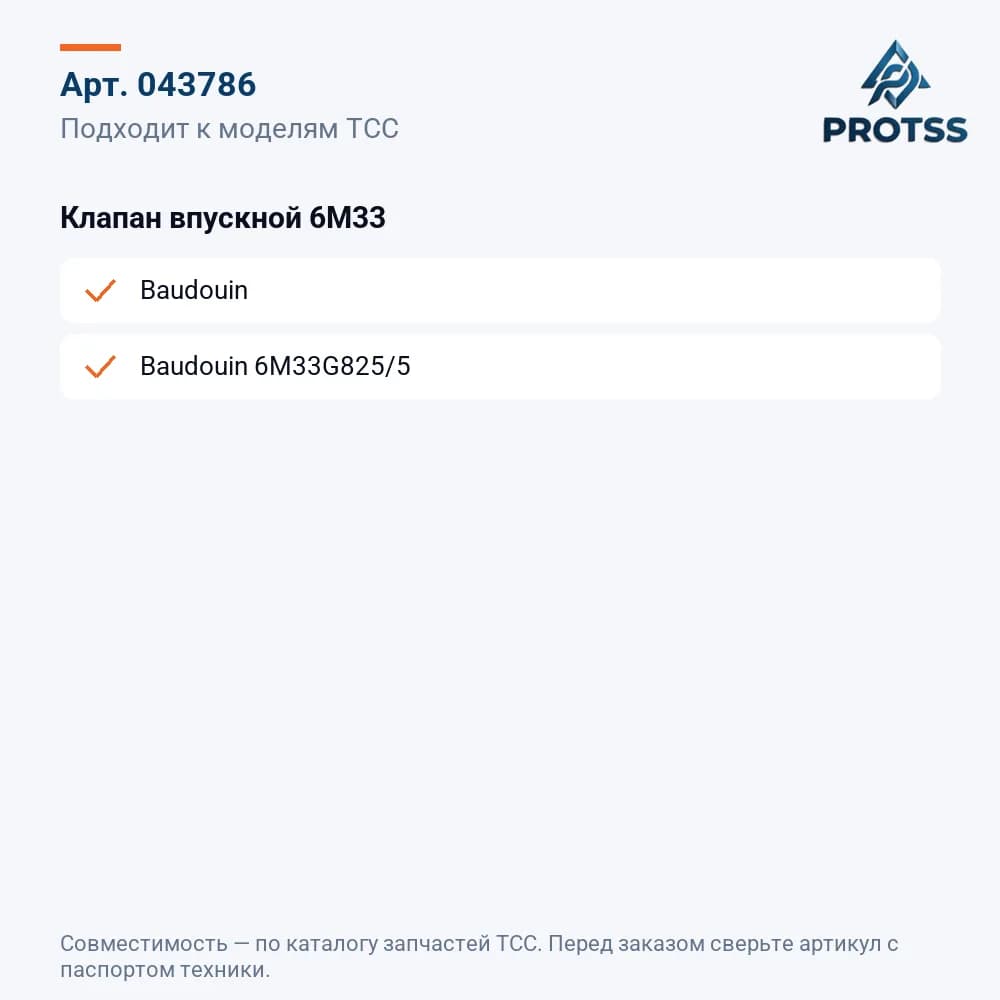 Клапан впускной 6M33 — к каким моделям подходит