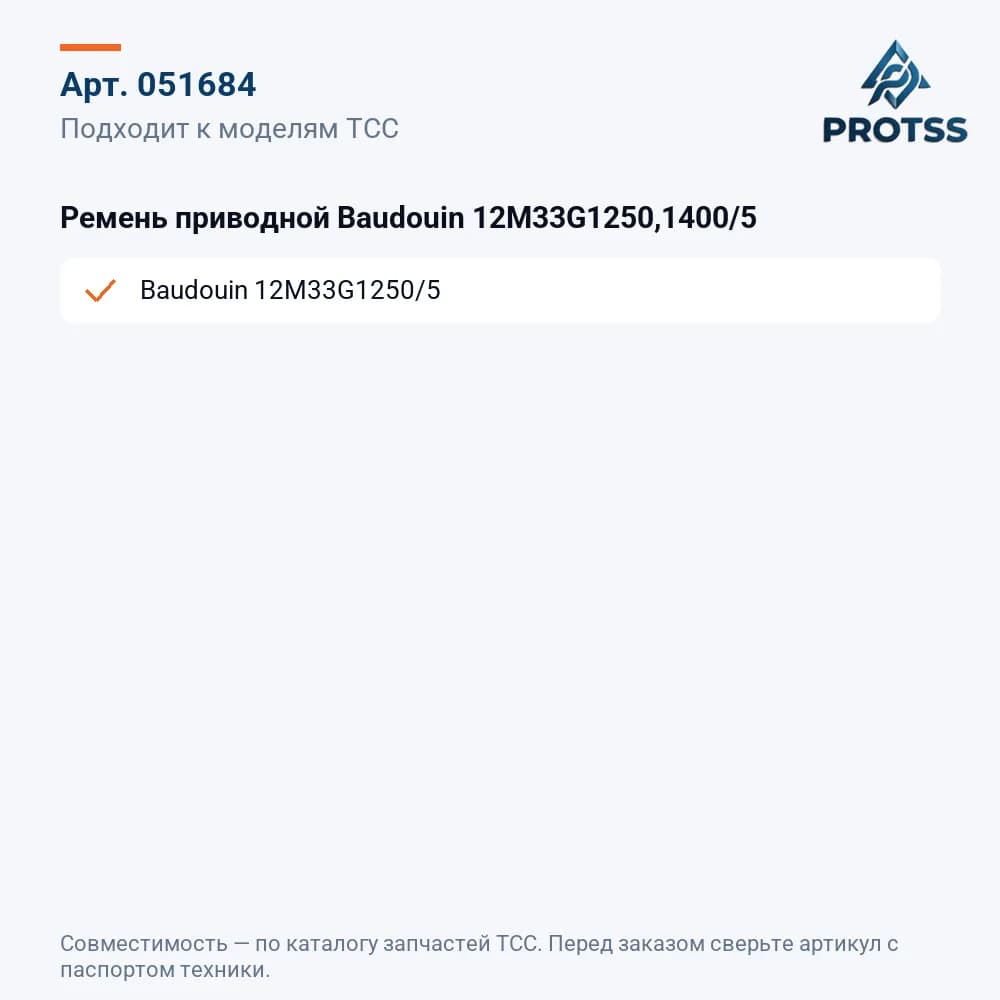 Ремень приводной Baudouin 12M33G1250,1400/5 — к каким моделям подходит