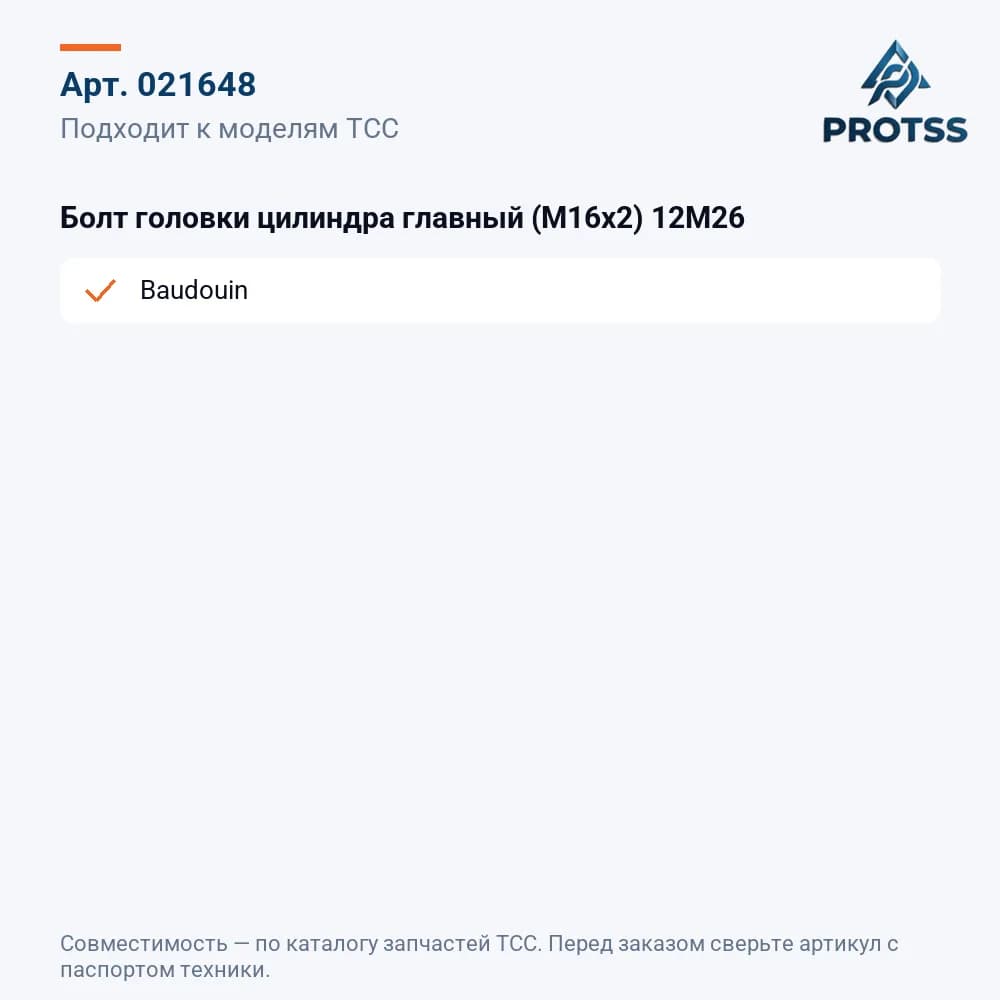 Болт головки цилиндра главный (М16х2) 12M26 — к каким моделям подходит