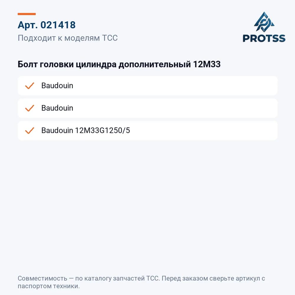Болт головки цилиндра дополнительный 12M33 — к каким моделям подходит