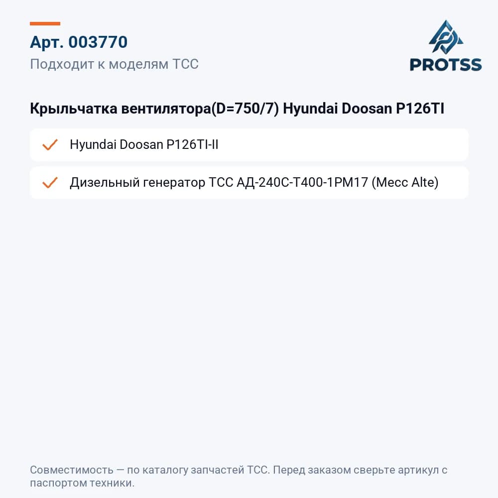 Крыльчатка вентилятора(D=750/7) Hyundai Doosan P126TI — к каким моделям подходит