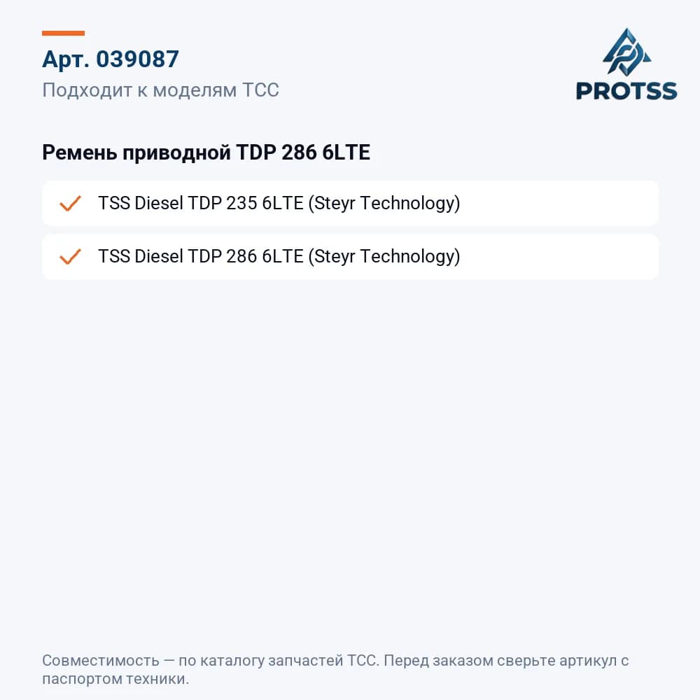 Ремень приводной TDP 286 6LTE — к каким моделям подходит