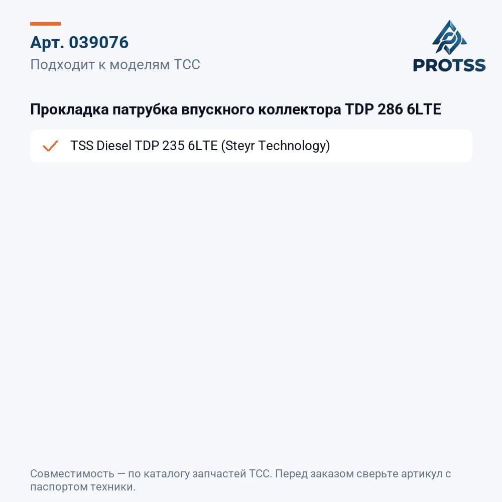 Прокладка патрубка впускного коллектора TDP 286 6LTE — к каким моделям подходит