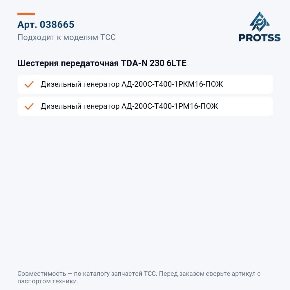 Шестерня передаточная TDA-N 230 6LTE — к каким моделям подходит