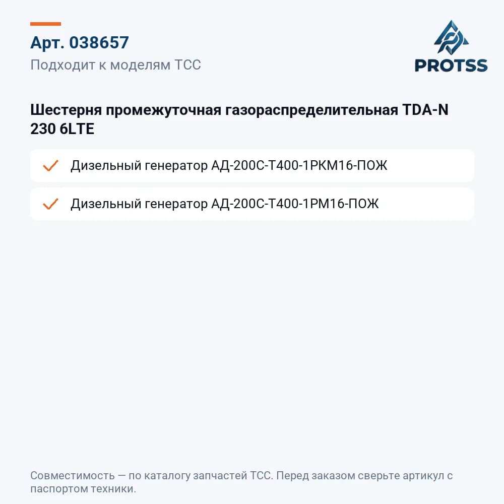 Шестерня промежуточная газораспределительная TDA-N 230 6LTE — к каким моделям подходит