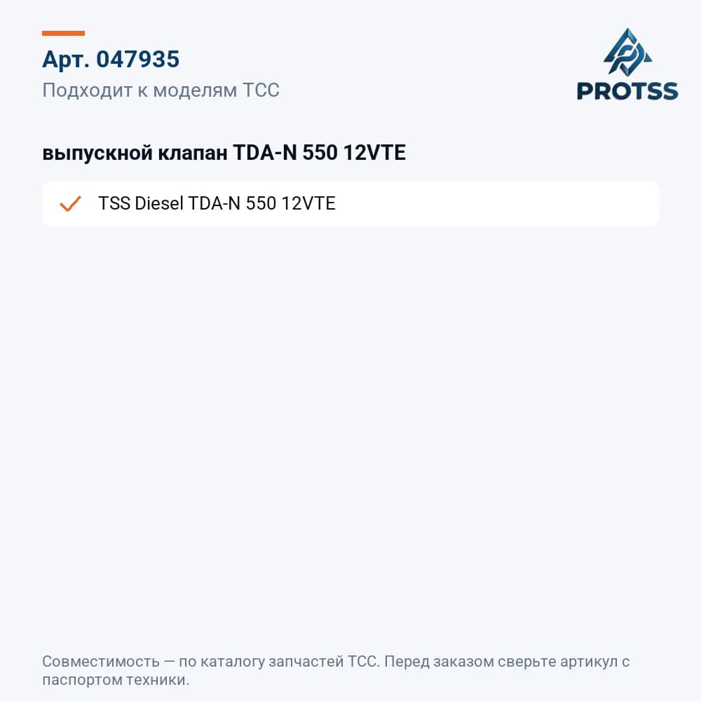 выпускной клапан TDA-N 550 12VTE — к каким моделям подходит
