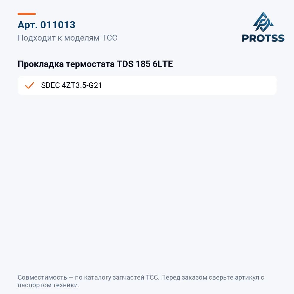 Прокладка термостата TDS 185 6LTE — к каким моделям подходит