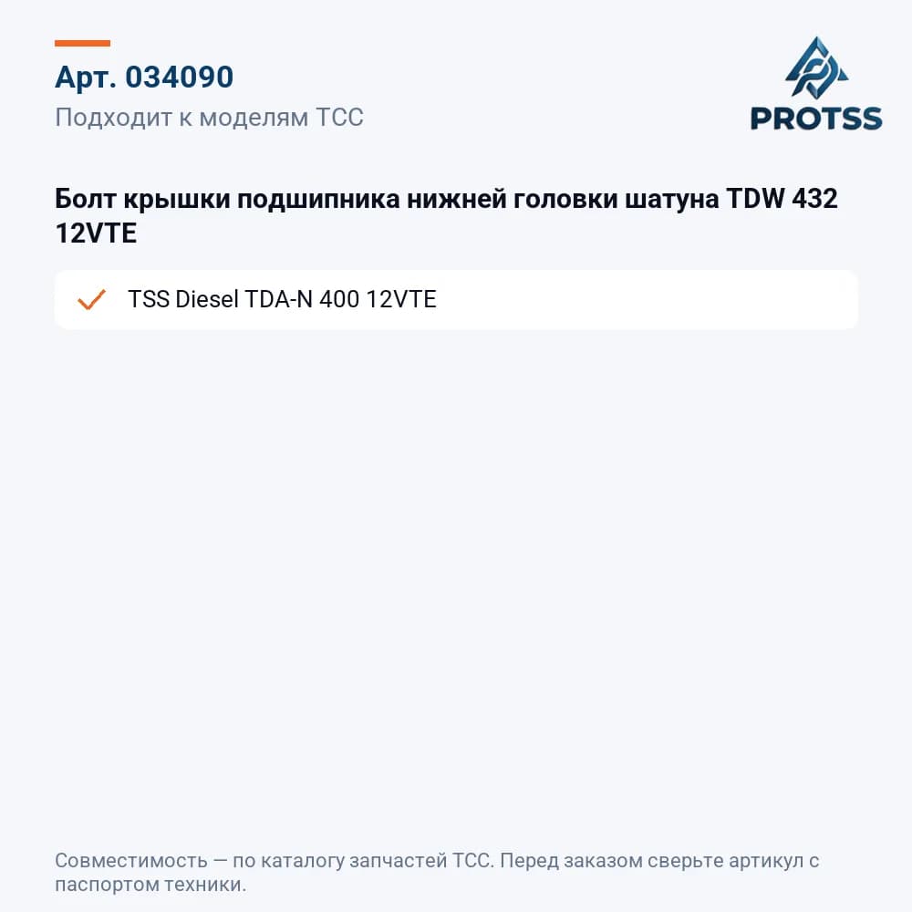 Болт крышки подшипника нижней головки шатуна TDW 432 12VTE — к каким моделям подходит
