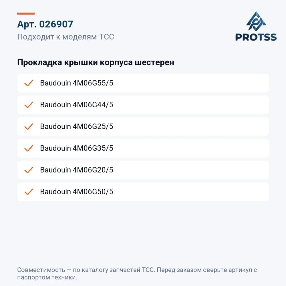 Прокладка крышки корпуса шестерен — к каким моделям подходит