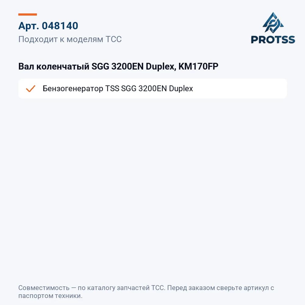 Вал коленчатый SGG 3200EN Duplex, KM170FP — к каким моделям подходит