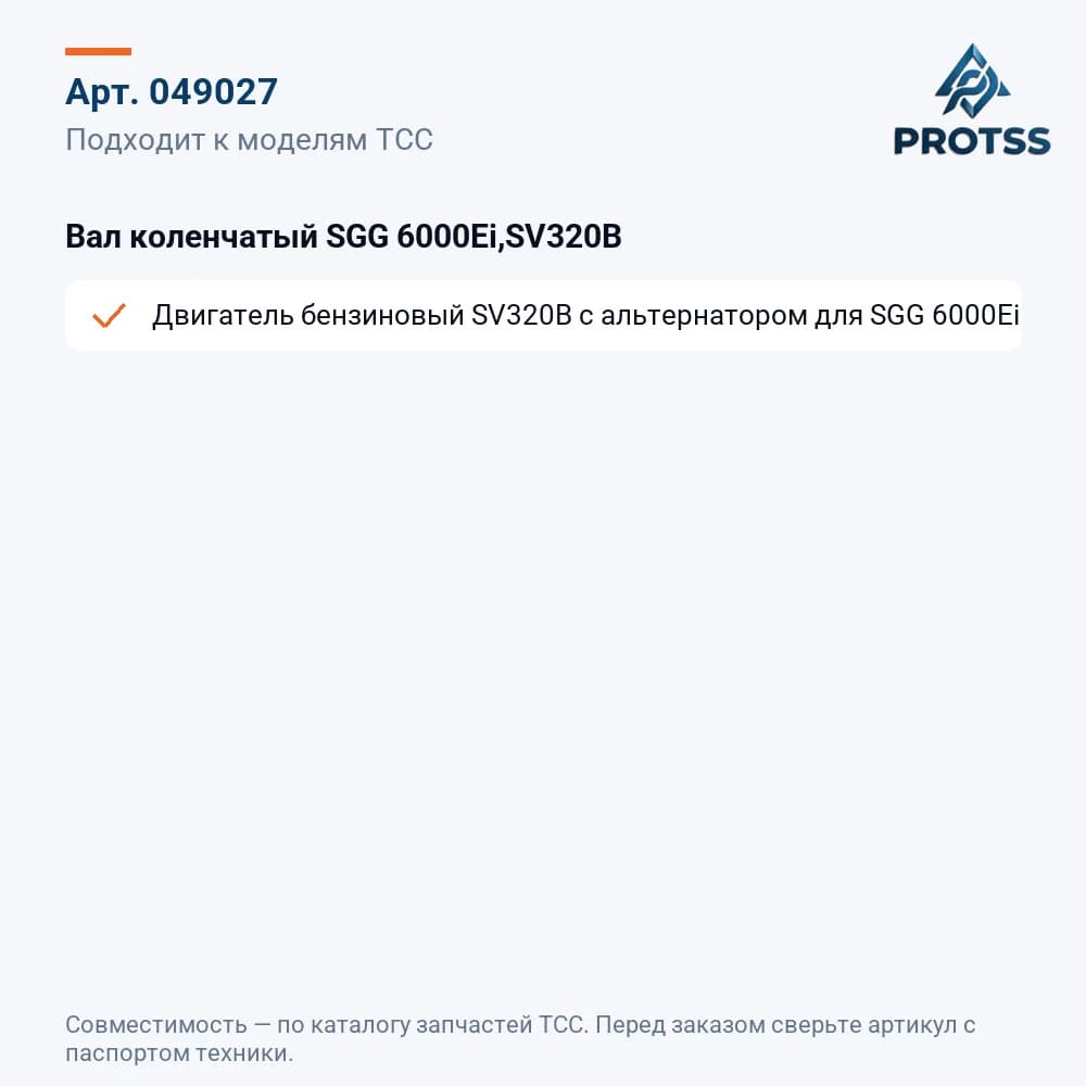 Вал коленчатый SGG 6000Ei,SV320B — к каким моделям подходит