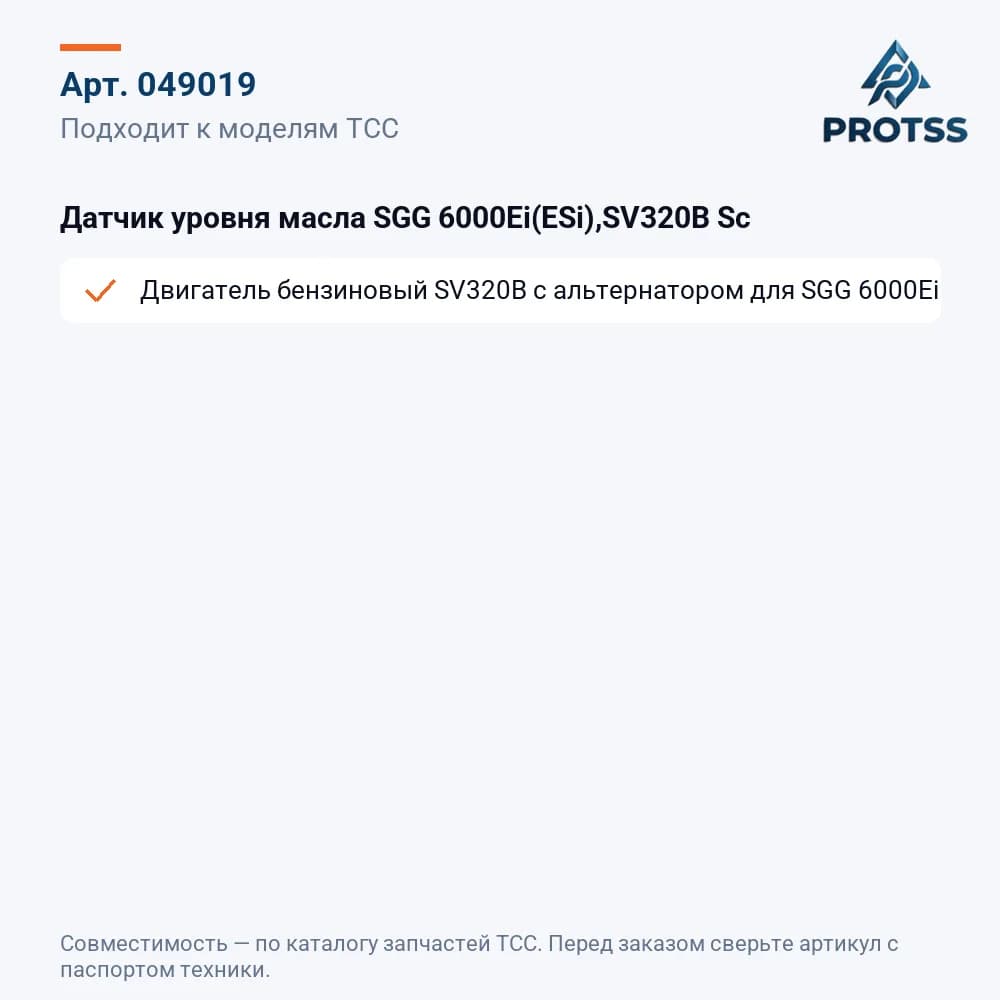 Датчик уровня масла SGG 6000Ei(ESi),SV320B Sc — к каким моделям подходит