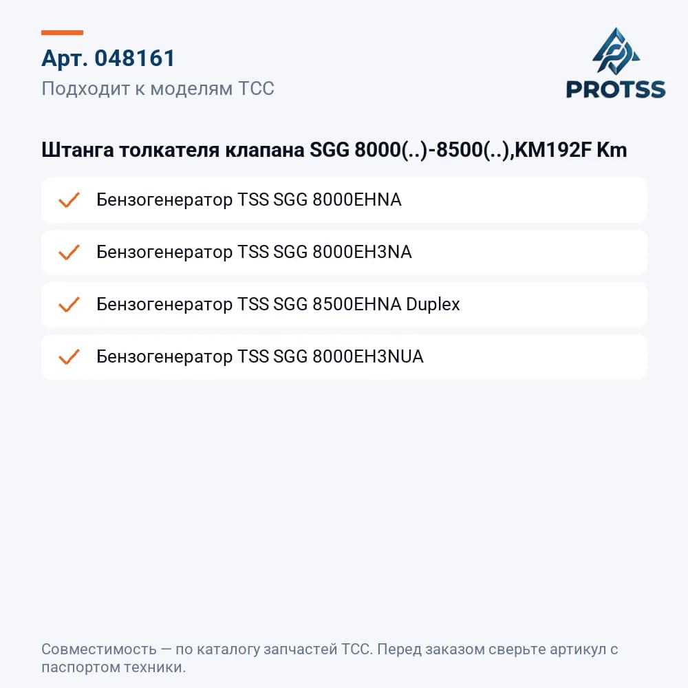 Штанга толкателя клапана SGG 8000(..)-8500(..),KM192F Km — к каким моделям подходит
