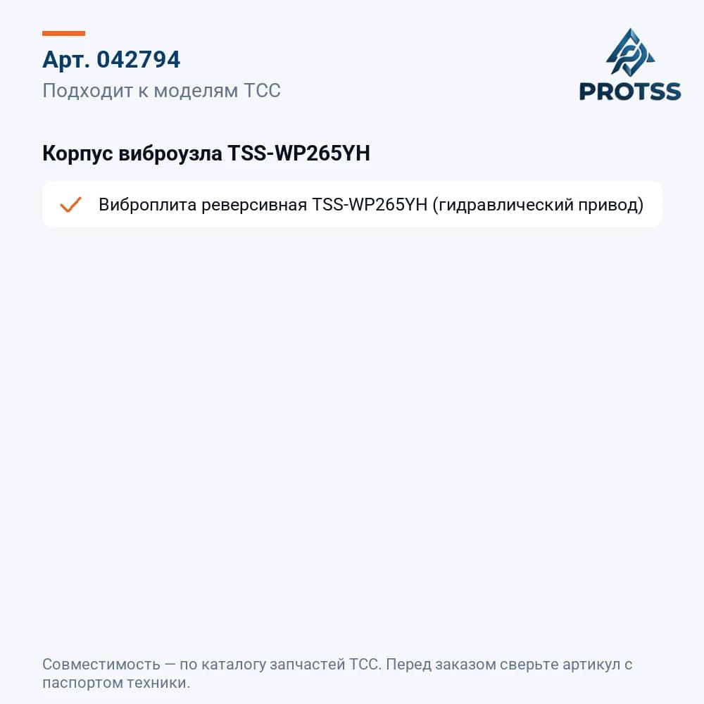Корпус виброузла TSS-WP265YH — к каким моделям подходит