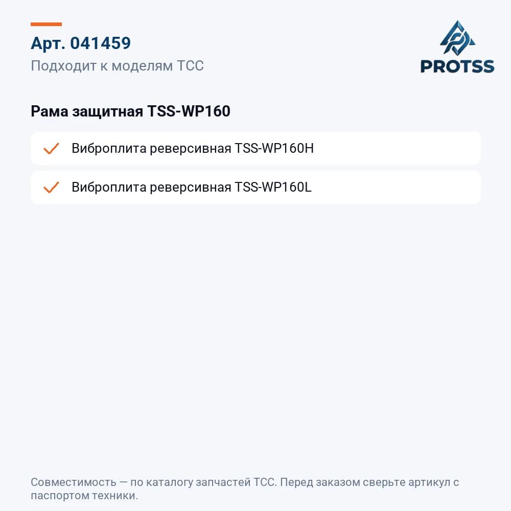Рама защитная TSS-WP160 — к каким моделям подходит