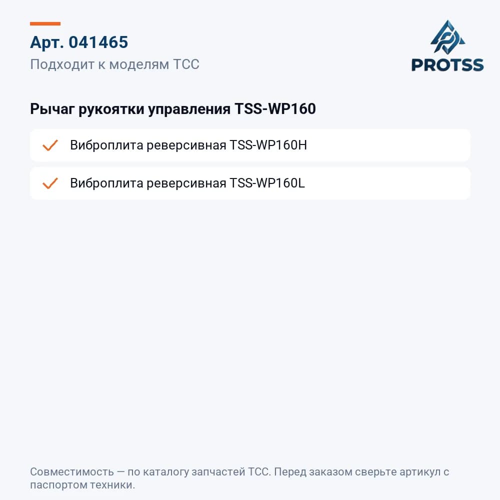 Рычаг рукоятки управления TSS-WP160 — к каким моделям подходит