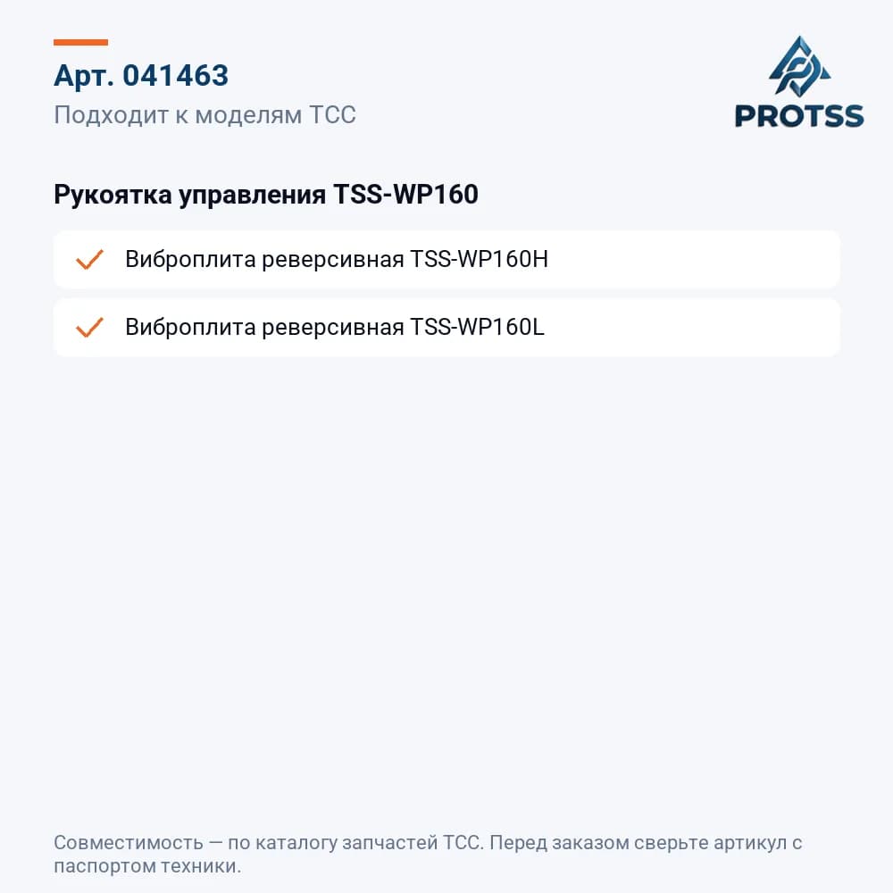 Рукоятка управления TSS-WP160 — к каким моделям подходит