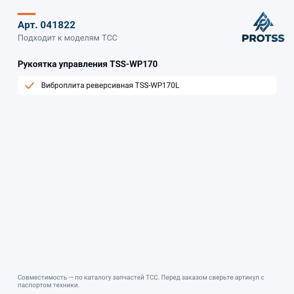 Рукоятка управления TSS-WP170 — к каким моделям подходит