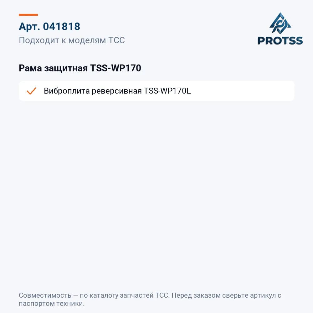 Рама защитная TSS-WP170 — к каким моделям подходит