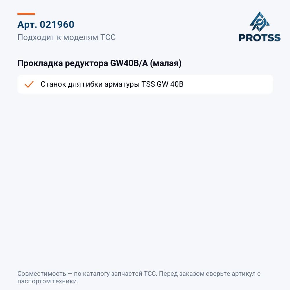Прокладка редуктора GW40B/А (малая) — к каким моделям подходит