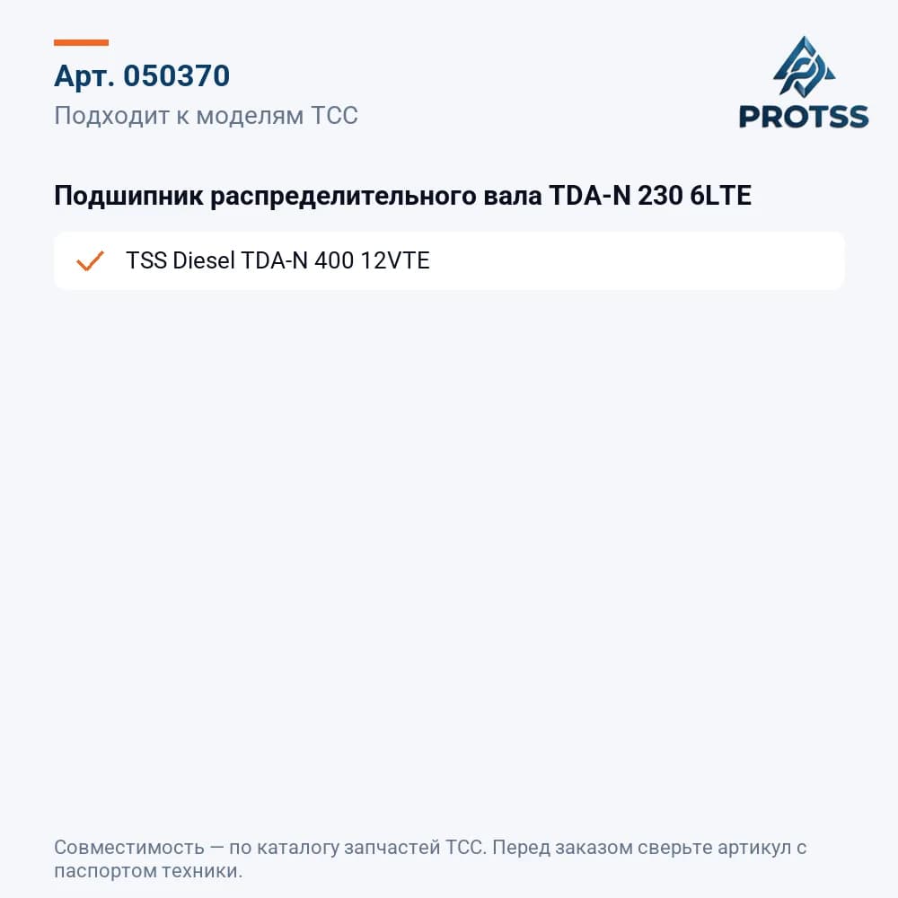 Подшипник распределительного вала TDA-N 230 6LTE — к каким моделям подходит