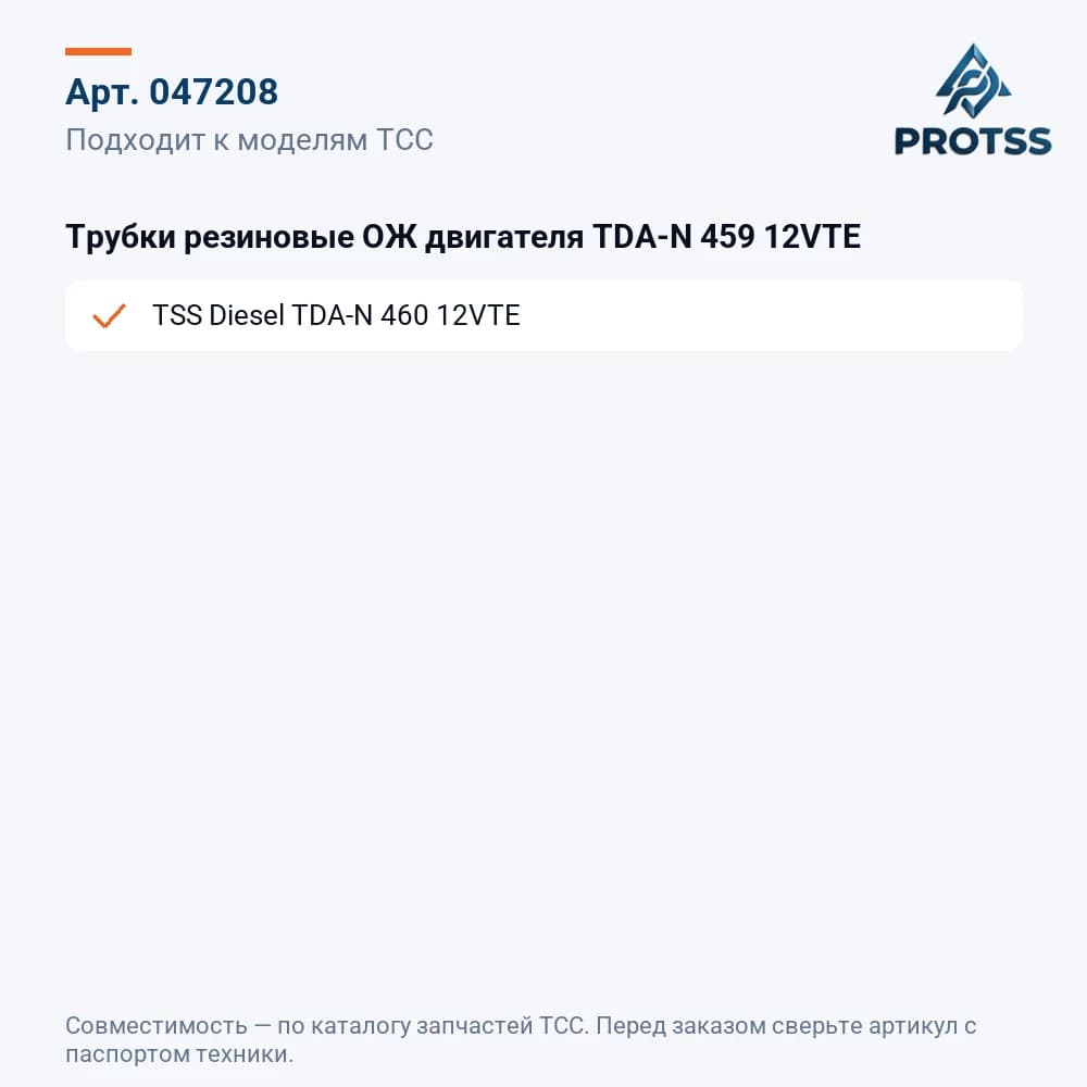Трубки резиновые ОЖ двигателя TDA-N 459 12VTE — к каким моделям подходит