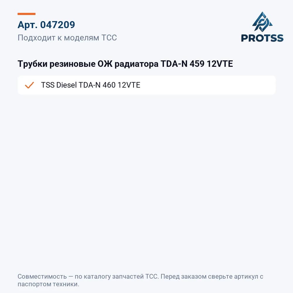 Трубки резиновые ОЖ радиатора TDA-N 459 12VTE — к каким моделям подходит