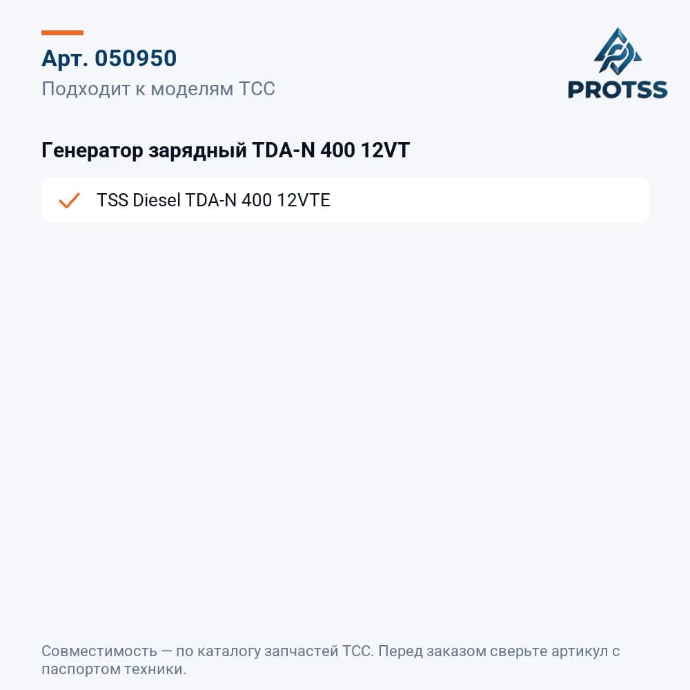 Генератор зарядный TDA-N 400 12VT — к каким моделям подходит