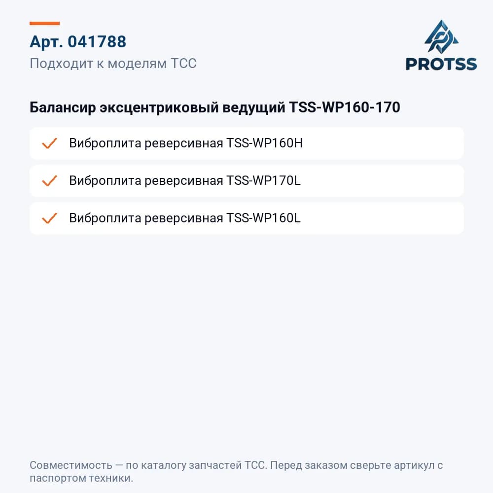 Балансир эксцентриковый ведущий TSS-WP160-170 — к каким моделям подходит